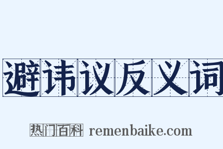 避讳议反义词是什么意思的图片